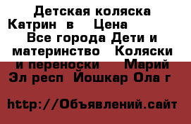 Детская коляска Катрин 2в1 › Цена ­ 6 000 - Все города Дети и материнство » Коляски и переноски   . Марий Эл респ.,Йошкар-Ола г.